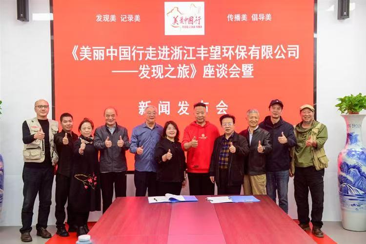 美丽中国行走进浙江丽水——发现之旅 ：丰望环保以创新技术为国家书写“治污盈利”绿色答卷